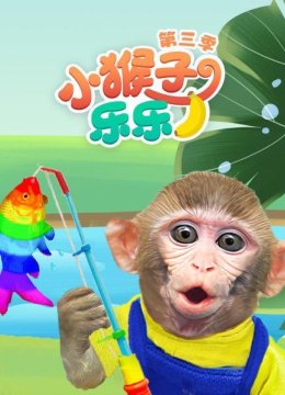 小猴子乐乐第3季