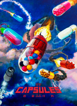 胶囊计划第2季