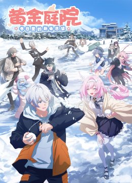 黄金庭院冬日语里的新年愿望