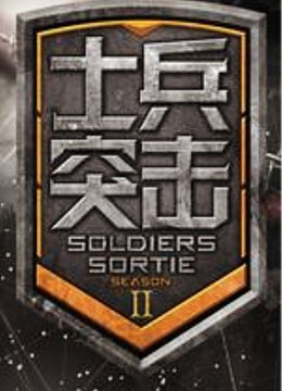 士兵突击第2季