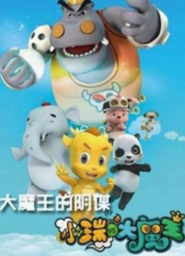 小瑞与大魔王之大魔王的阴谋