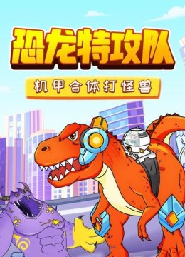 恐龙特攻队机甲合体打怪兽