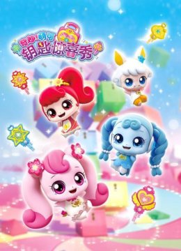 奇妙萌可钥匙惊喜秀