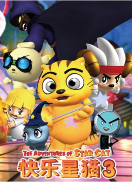 快乐星猫第3季