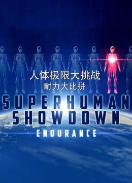 人体极限大挑战
