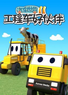 汽车世界之工程车好伙伴第11季