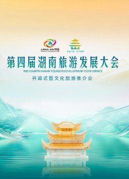 第四届湖南旅游发展大会开幕式暨文化旅游推介会