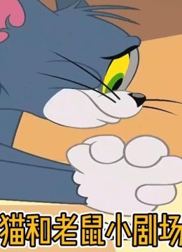 猫和老鼠小剧场