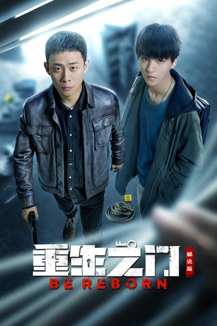 重生之门解说版