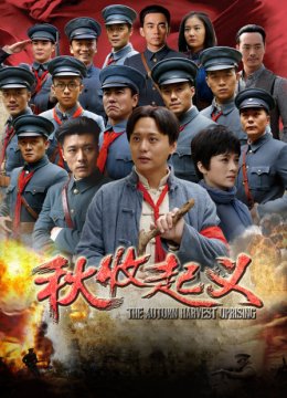 秋收起义TV版