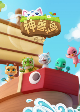 神兽小岛第1季