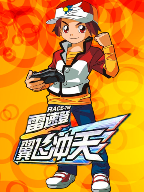 雷速登之翼飞冲天