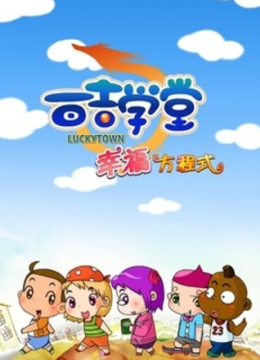 百吉学堂幸福方程式