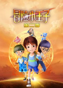 冒险小王子第2季