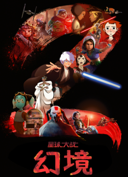 星球大战幻境第2季