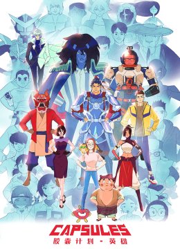 胶囊计划英语雄