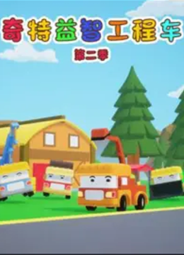 奇特益智工程车第2季