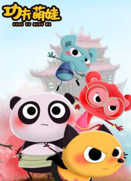 功夫萌娃第1季