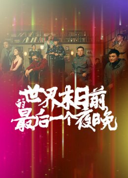 世界末日语前的最后一个夜晚