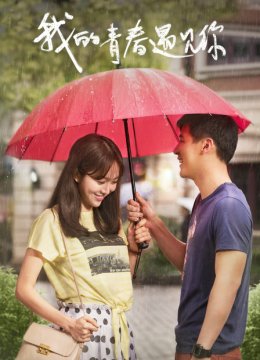 我的青春遇见你TV版