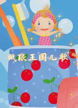 《纸张王国》动画儿歌