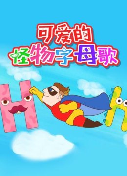 可爱的怪物字母歌