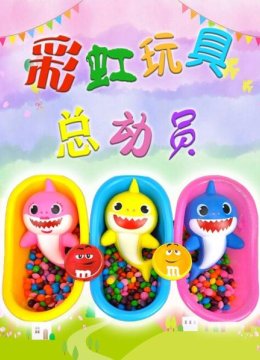 彩虹玩具总动员