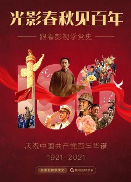 光影春秋见百年跟着影视学党史