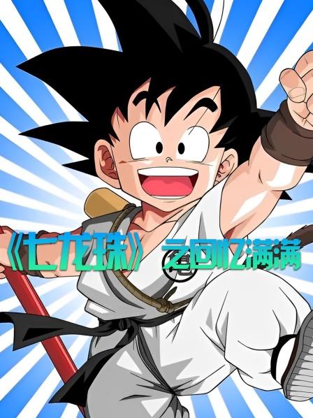 《七龙珠》之回忆满满