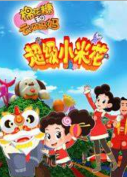 棉花糖和云朵妈妈超级小米花