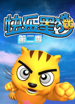 快乐星猫第2季