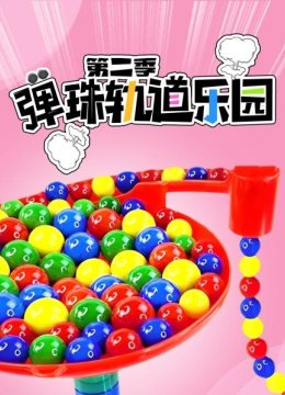 弹珠轨道乐园第2季