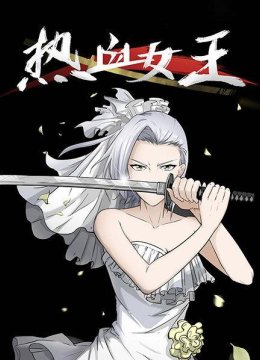 热血女王
