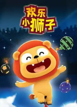 欢乐小狮子