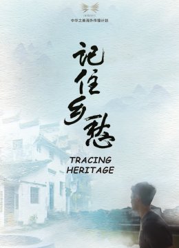 记住乡愁（海外版）