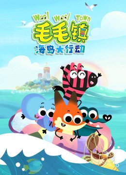 毛毛镇海岛大行动