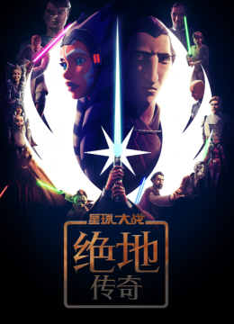 星球大战绝地传奇国语配音