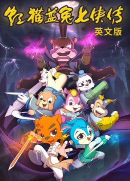 虹猫蓝兔七侠传英语文版