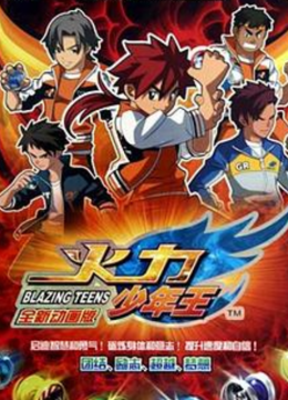 火力少年王动画版