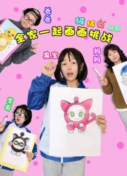 绒绒兔玩具全家一起画画挑战