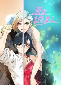 月与二分之一恋人