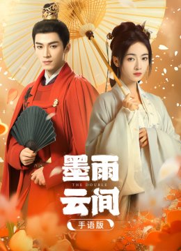 墨雨云间手语版