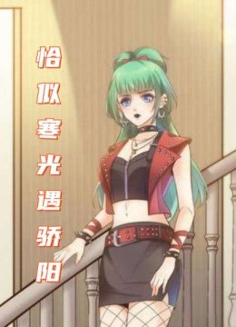 恰似寒光遇骄阳