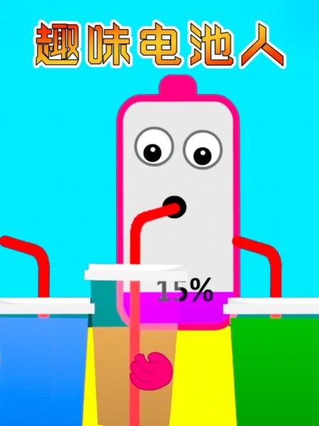 电池人喝果汁补充能量