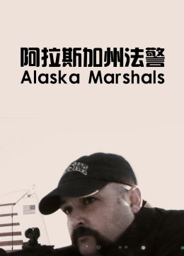 阿拉斯加州法警