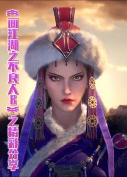 《画江湖之不良人6》之精彩分享