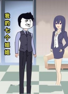 我的七个姐姐