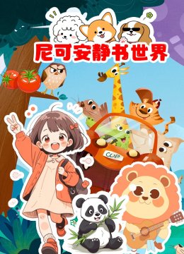 尼可安静书世界