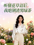 听懂花草语后，我绝别渣男绿茶