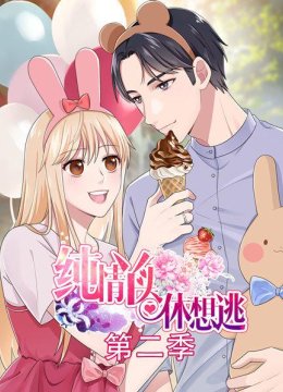 纯情丫头休想逃第2季